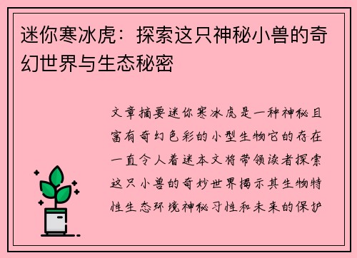迷你寒冰虎：探索这只神秘小兽的奇幻世界与生态秘密