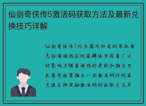 仙剑奇侠传5激活码获取方法及最新兑换技巧详解 仙剑奇侠传5激活码获取方法及最新兑换技巧详解