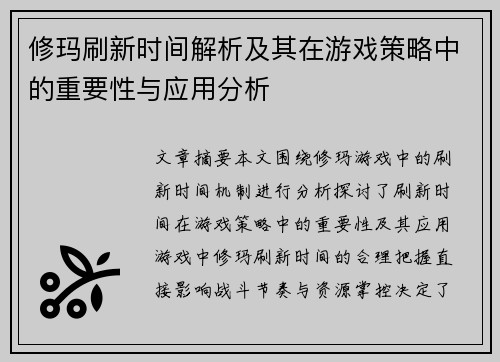 修玛刷新时间解析及其在游戏策略中的重要性与应用分析 修玛刷新时间解析及其在游戏策略中的重要性与应用分析