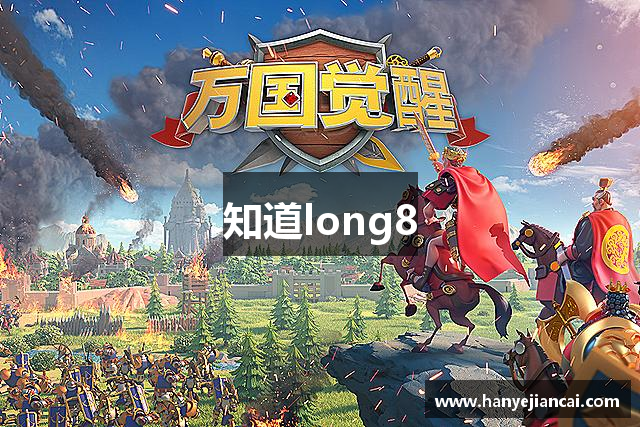 知道long8