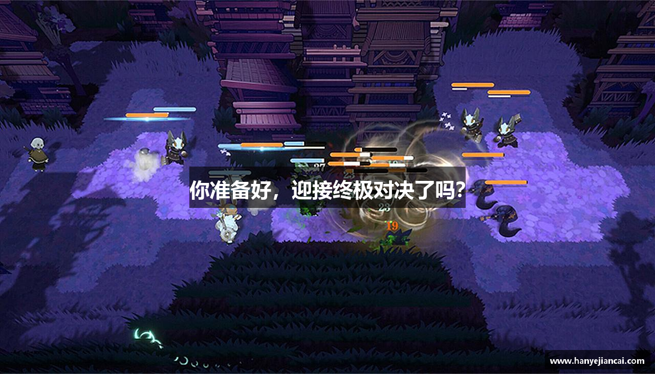 你准备好，迎接终极对决了吗？