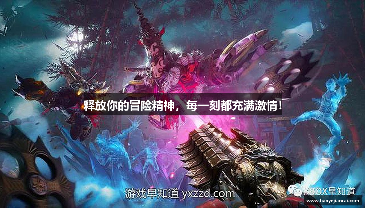 释放你的冒险精神，每一刻都充满激情！